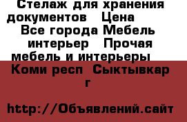 Стелаж для хранения документов › Цена ­ 500 - Все города Мебель, интерьер » Прочая мебель и интерьеры   . Коми респ.,Сыктывкар г.